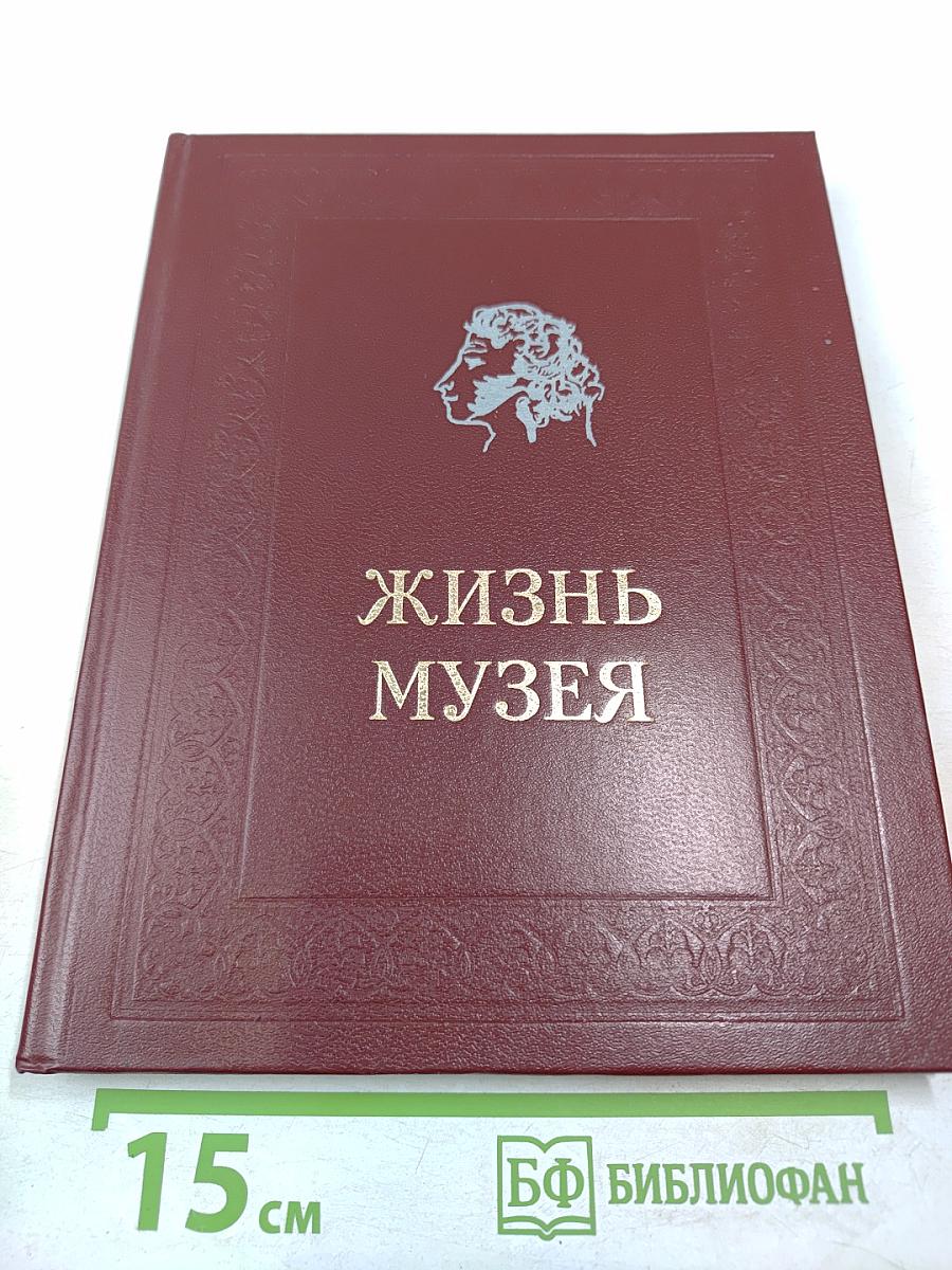 Жизнь музея