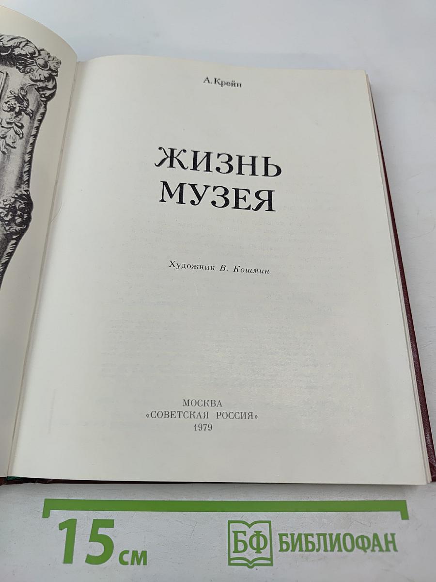 Жизнь музея