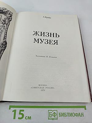 Жизнь музея