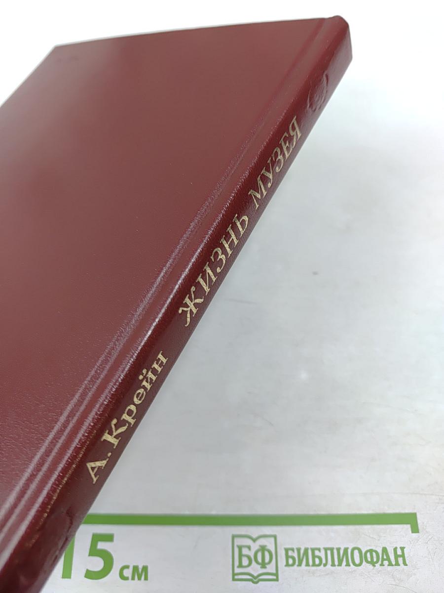 Жизнь музея