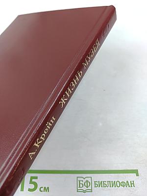 Жизнь музея