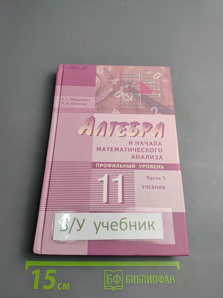 Алгебра и начала математического анализа для 11 класса, Часть 1, Учебник