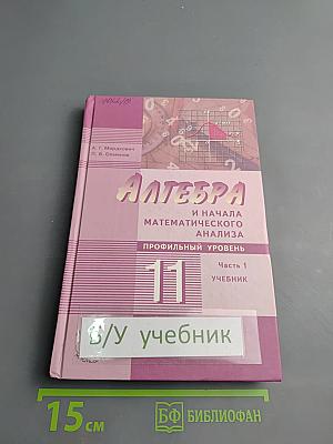 Алгебра и начала математического анализа для 11 класса, Часть 1, Учебник