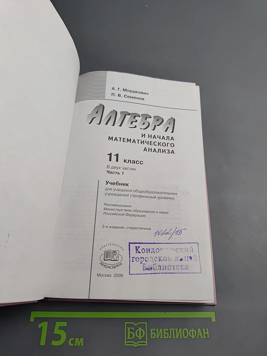 Алгебра и начала математического анализа для 11 класса, Часть 1, Учебник