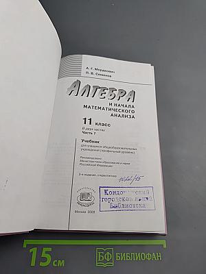 Алгебра и начала математического анализа для 11 класса, Часть 1, Учебник