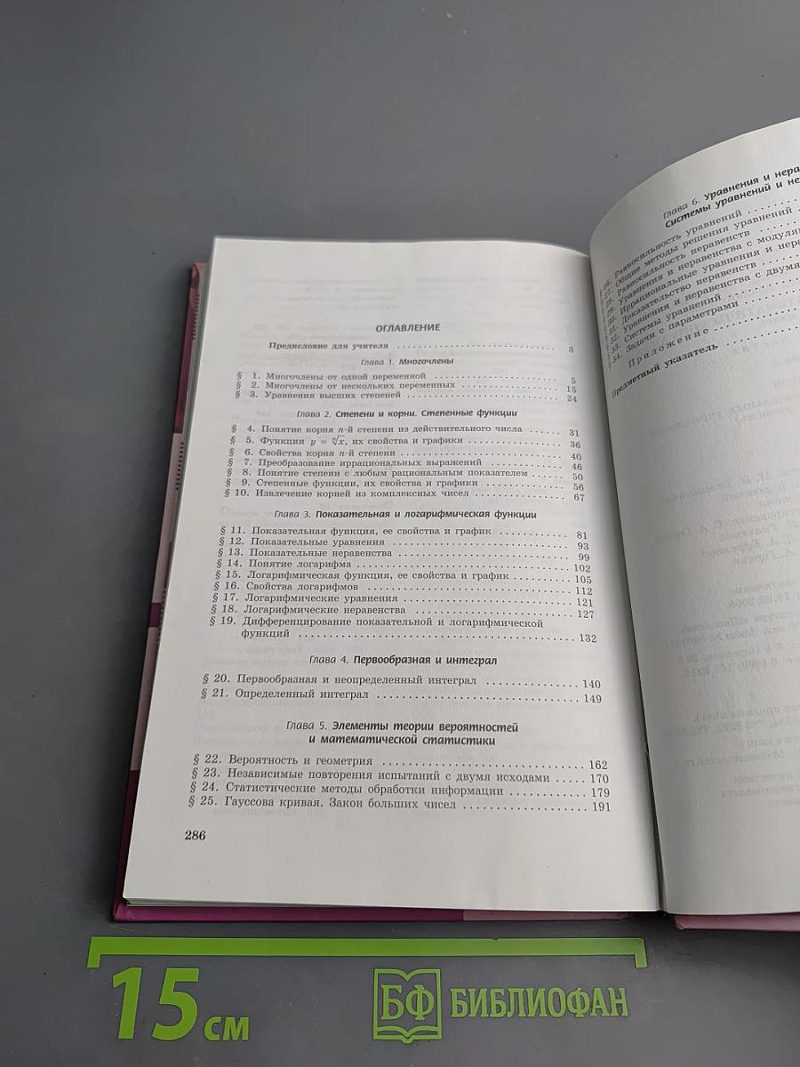Алгебра и начала математического анализа для 11 класса, Часть 1, Учебник