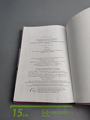 Алгебра и начала математического анализа для 11 класса, Часть 1, Учебник