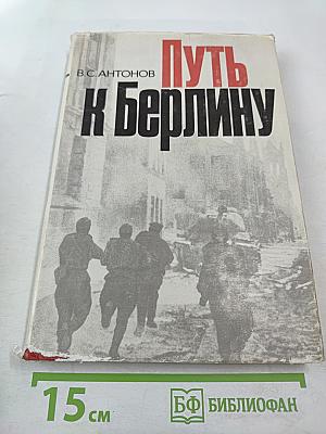 Путь к Берлину