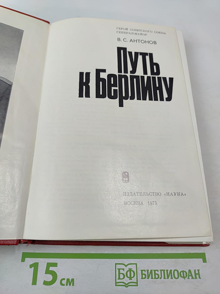 Путь к Берлину