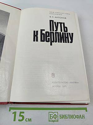 Путь к Берлину