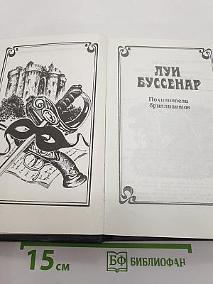 Похитители бриллиантов