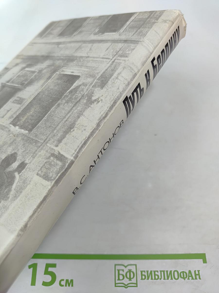 Путь к Берлину