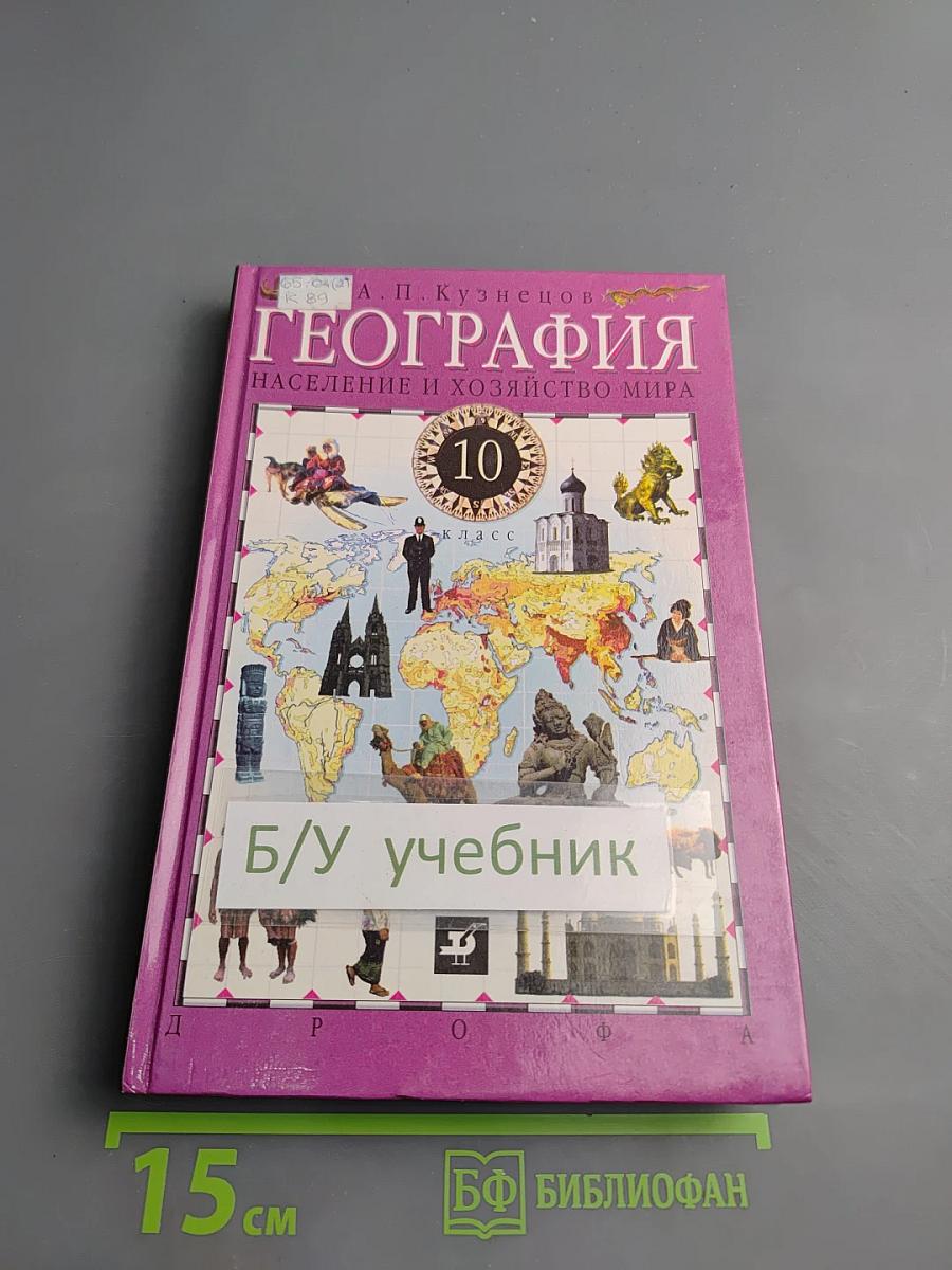 География. Население и хозяйство мира. 10 класс