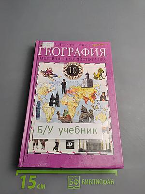 География. Население и хозяйство мира. 10 класс