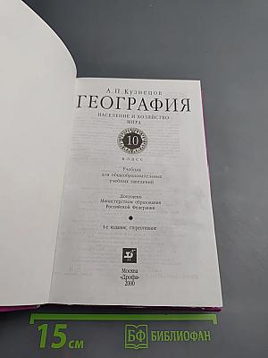 География. Население и хозяйство мира. 10 класс