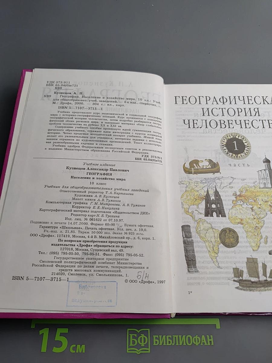 География. Население и хозяйство мира. 10 класс