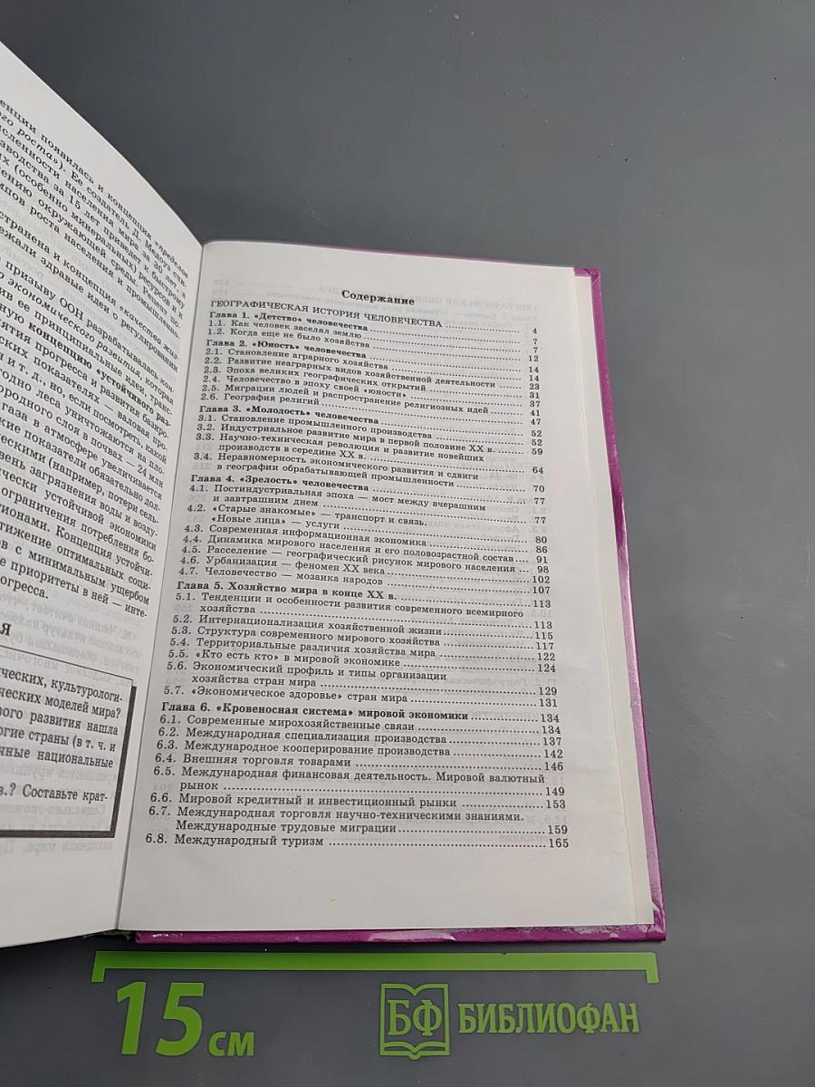 География. Население и хозяйство мира. 10 класс