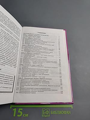 География. Население и хозяйство мира. 10 класс