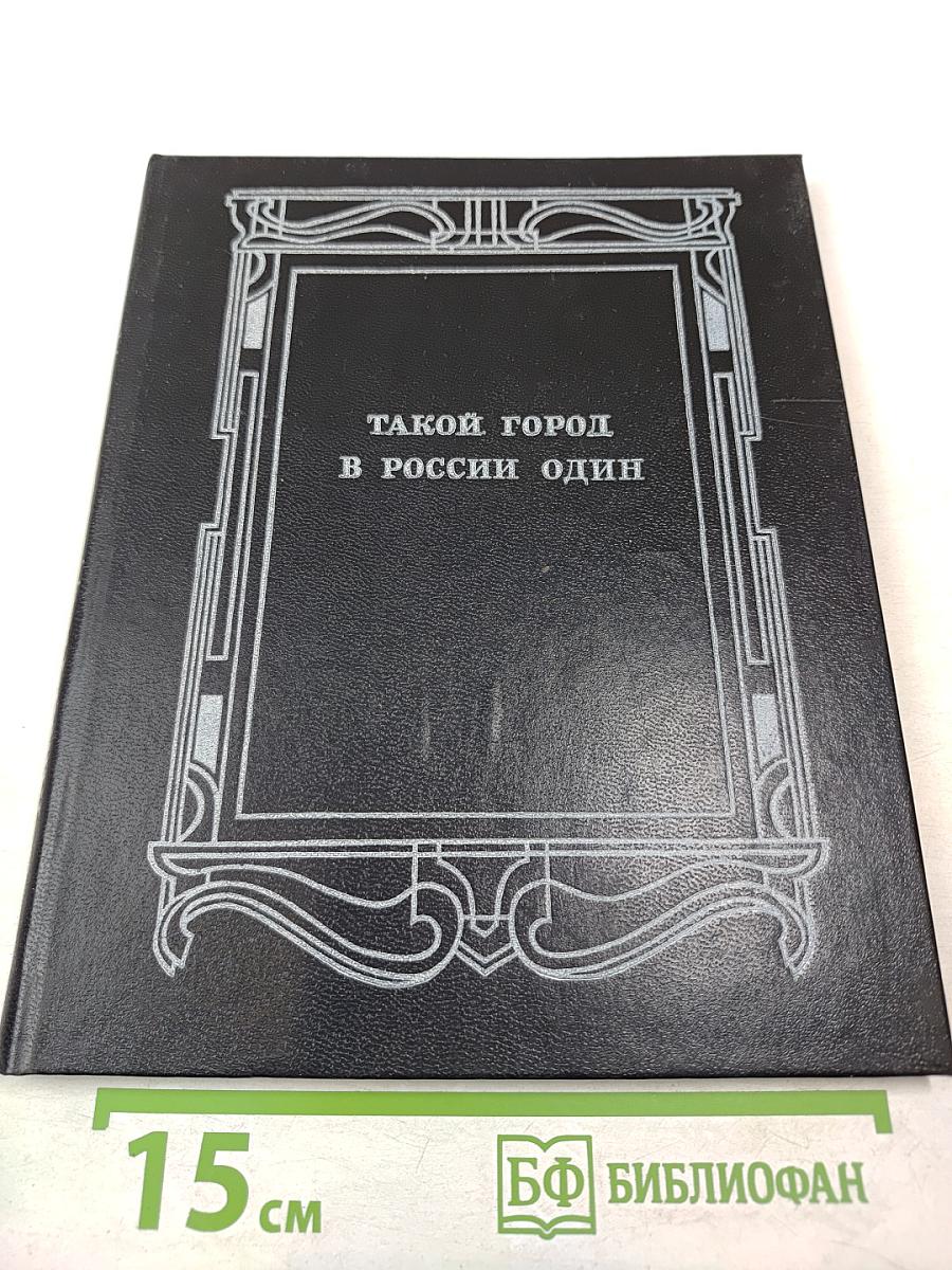 Такой город в россии один