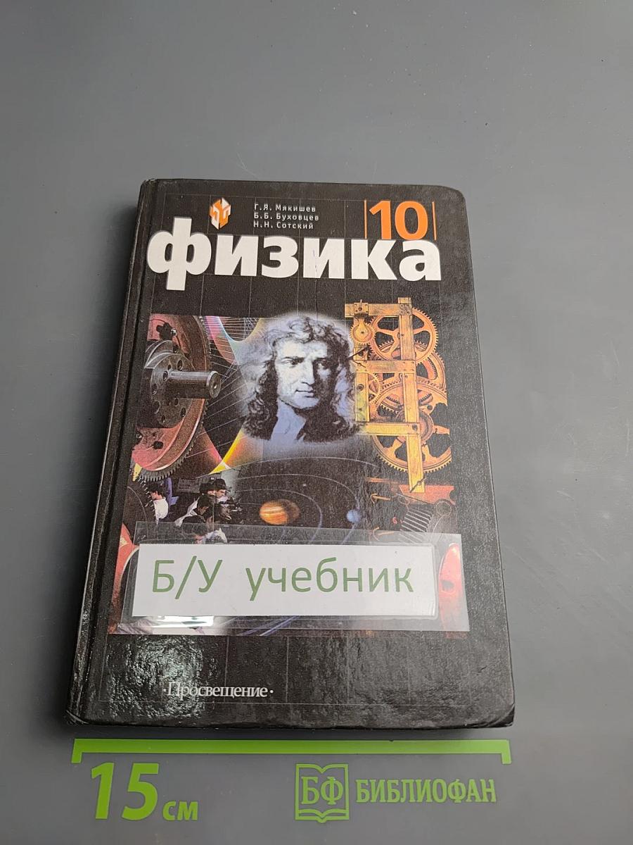 Физика 10 класс