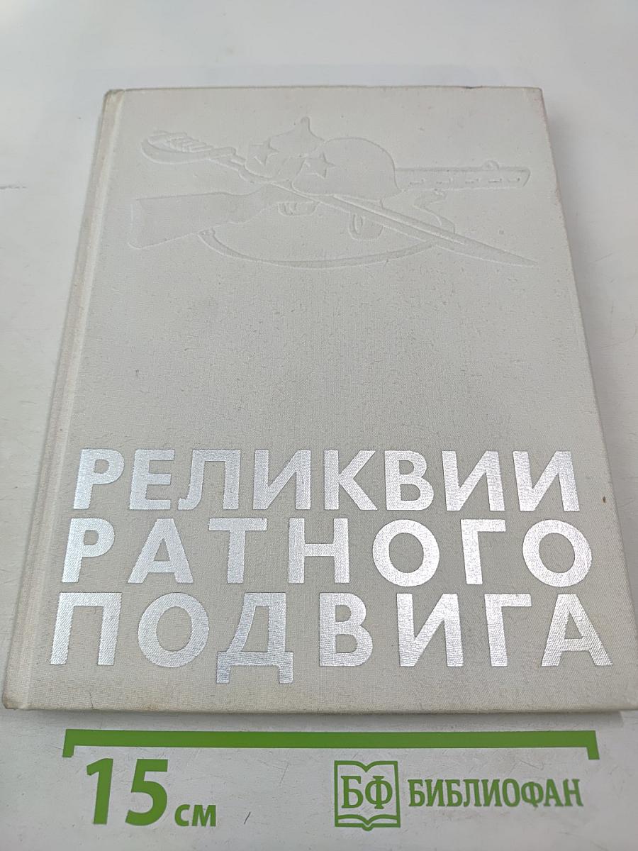 Реликвии ратного подвига