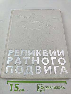 Реликвии ратного подвига