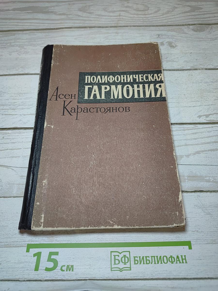 Полифоническая гармония