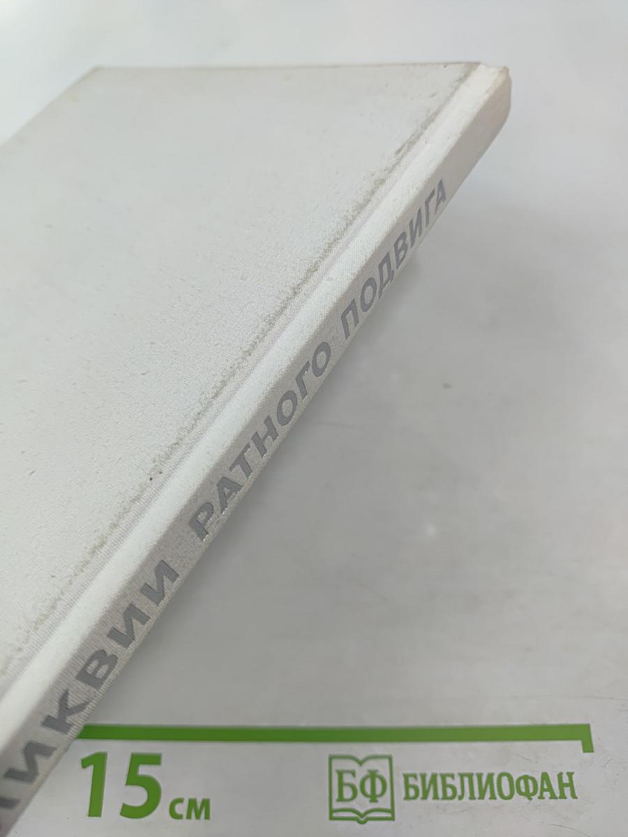 Реликвии ратного подвига