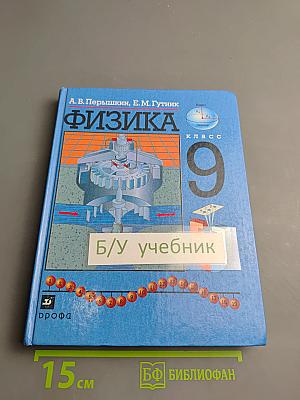 Физика 9 класс