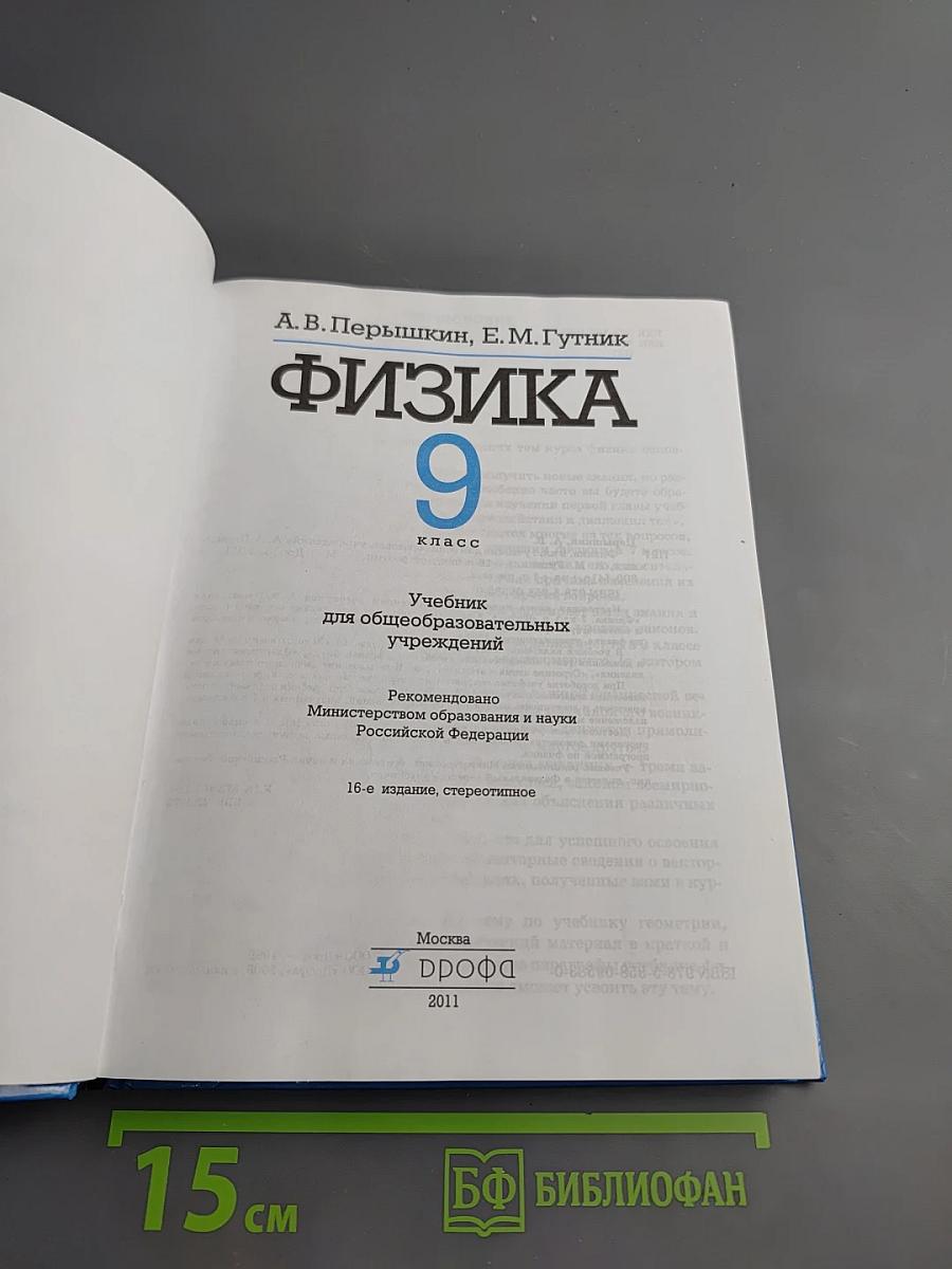 Физика 9 класс