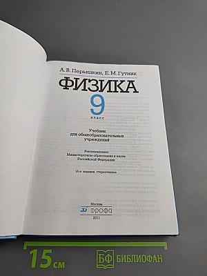 Физика 9 класс