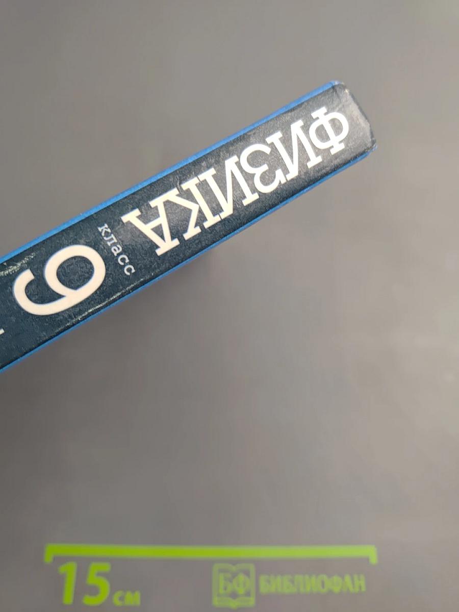 Физика 9 класс