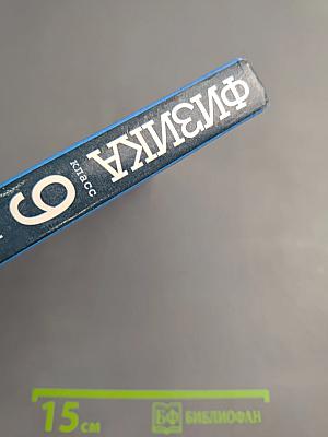 Физика 9 класс