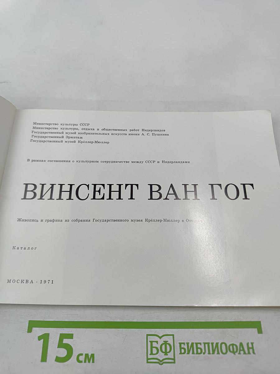 Винсент Ван Гог. Живопись и графика из собрания Государственного музея Крёллер-Мюллер в Оттерло. Каталог