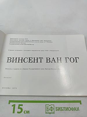 Винсент Ван Гог. Живопись и графика из собрания Государственного музея Крёллер-Мюллер в Оттерло. Каталог