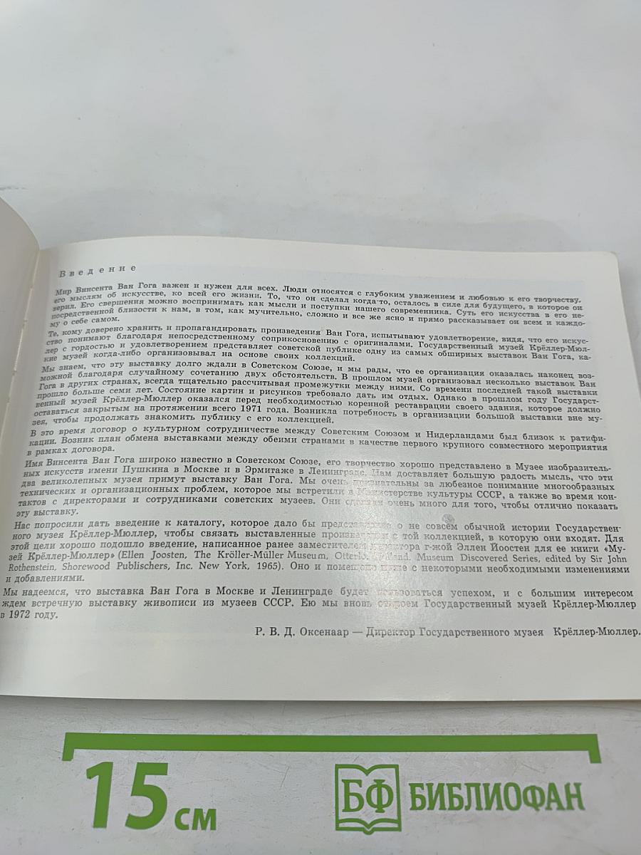 Винсент Ван Гог. Живопись и графика из собрания Государственного музея Крёллер-Мюллер в Оттерло. Каталог