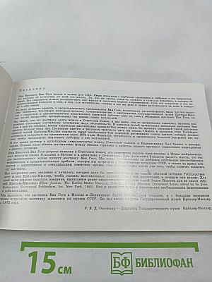 Винсент Ван Гог. Живопись и графика из собрания Государственного музея Крёллер-Мюллер в Оттерло. Каталог