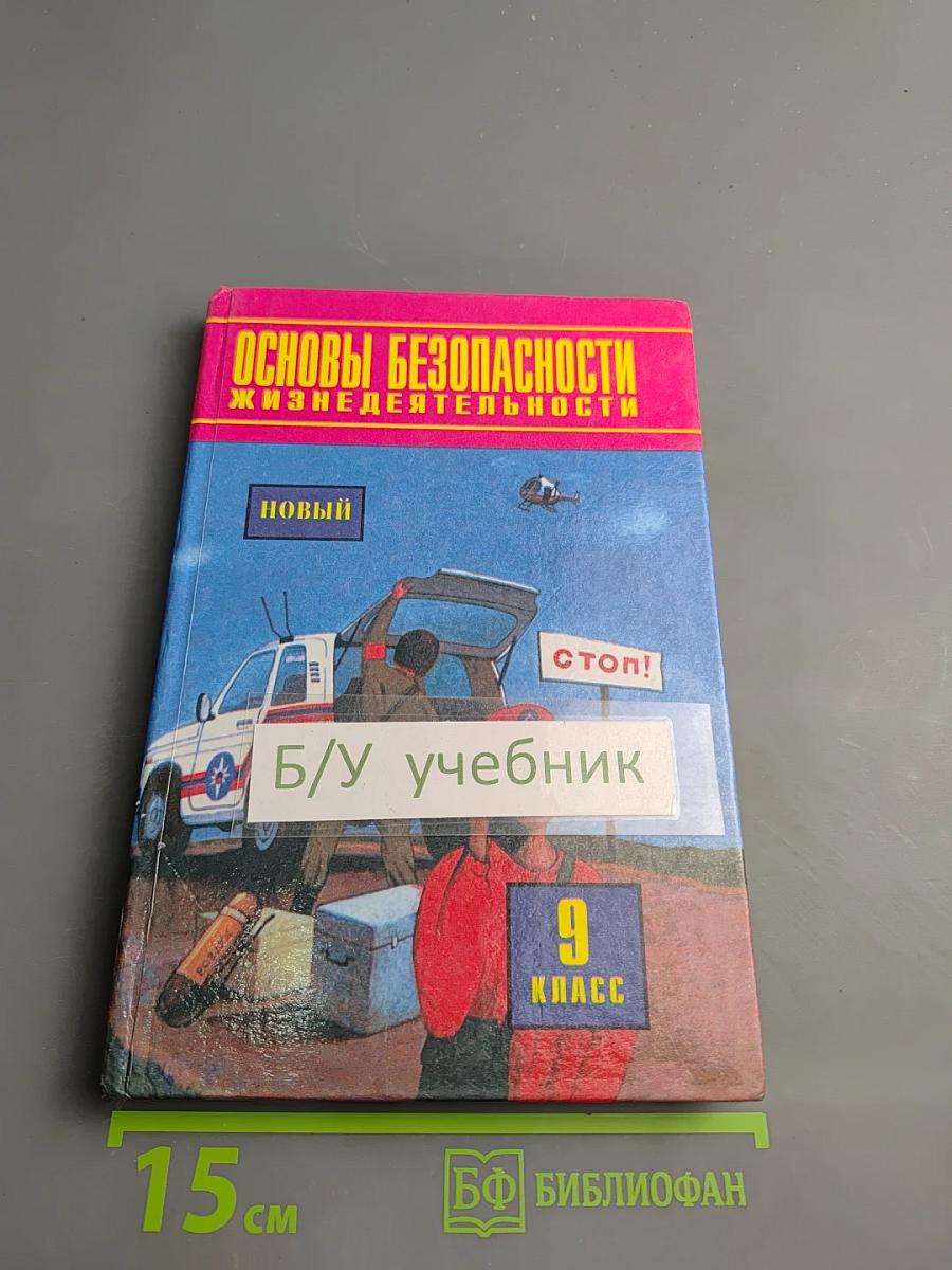 Основы безопасности жизнедеятельности для 9 класса