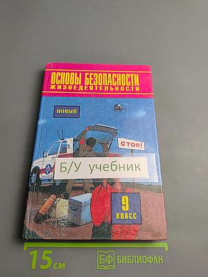 Основы безопасности жизнедеятельности для 9 класса