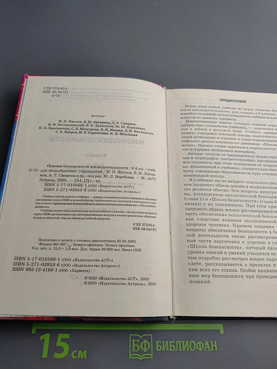 Основы безопасности жизнедеятельности для 9 класса