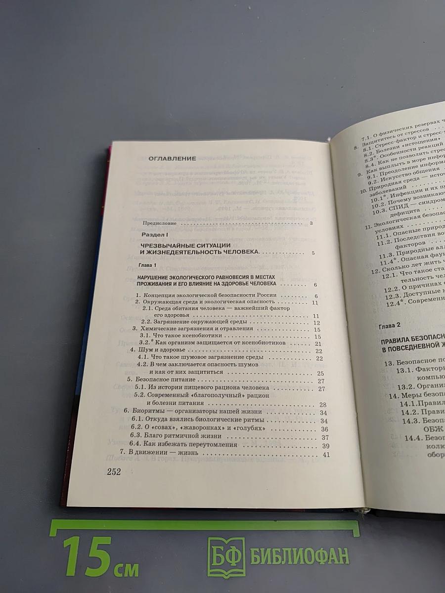 Основы безопасности жизнедеятельности для 9 класса