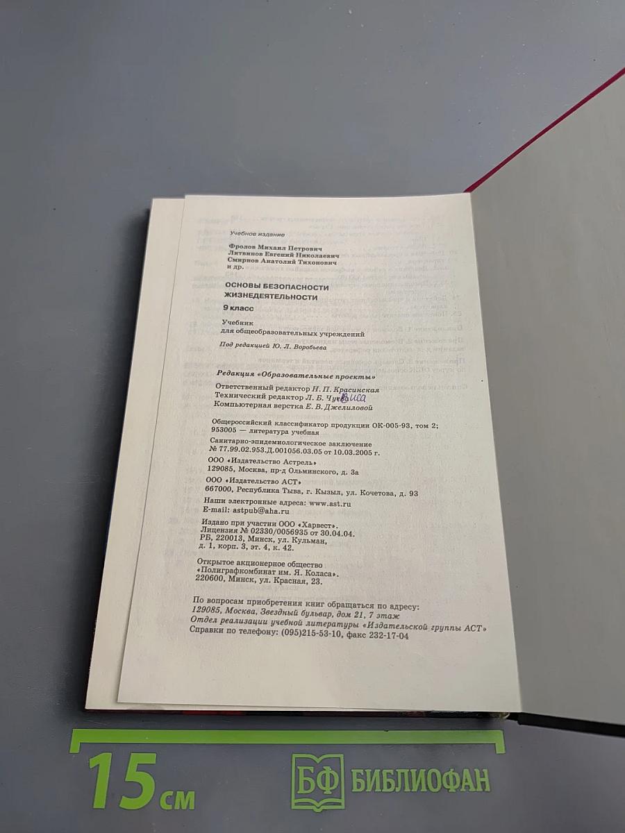 Основы безопасности жизнедеятельности для 9 класса