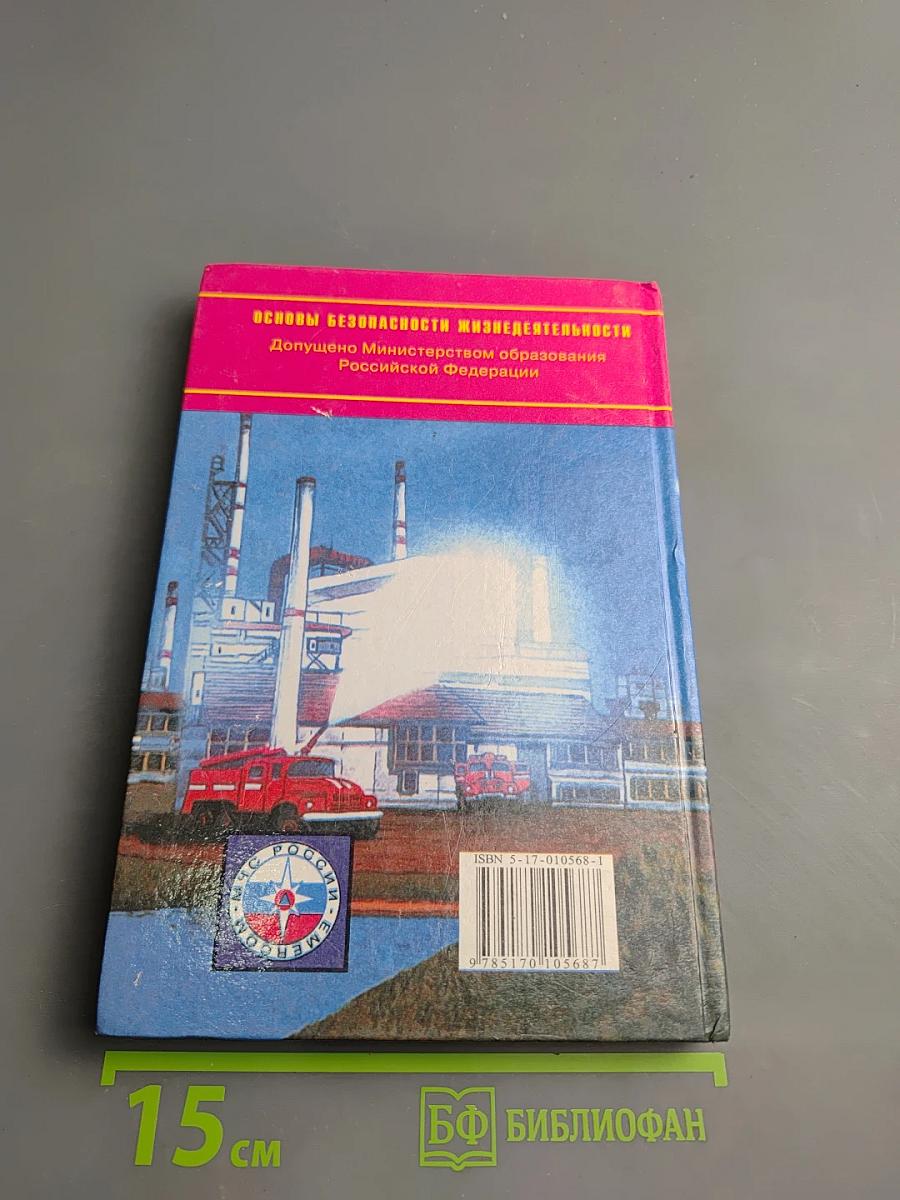 Основы безопасности жизнедеятельности для 9 класса