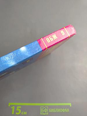 Основы безопасности жизнедеятельности для 9 класса