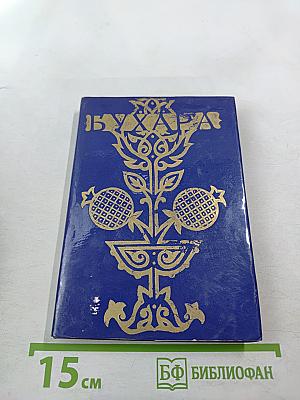 Бухара. Путеводитель