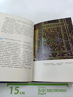 Бухара. Путеводитель