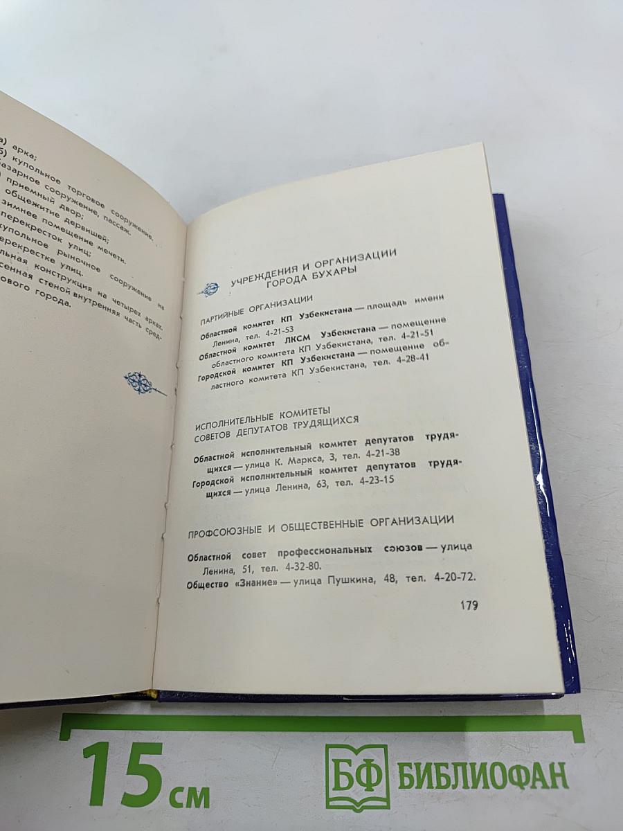 Бухара. Путеводитель