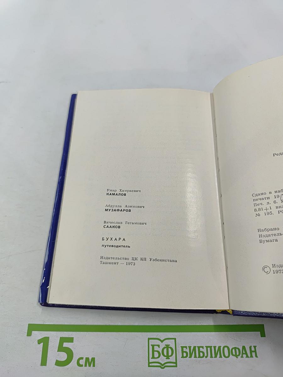 Бухара. Путеводитель