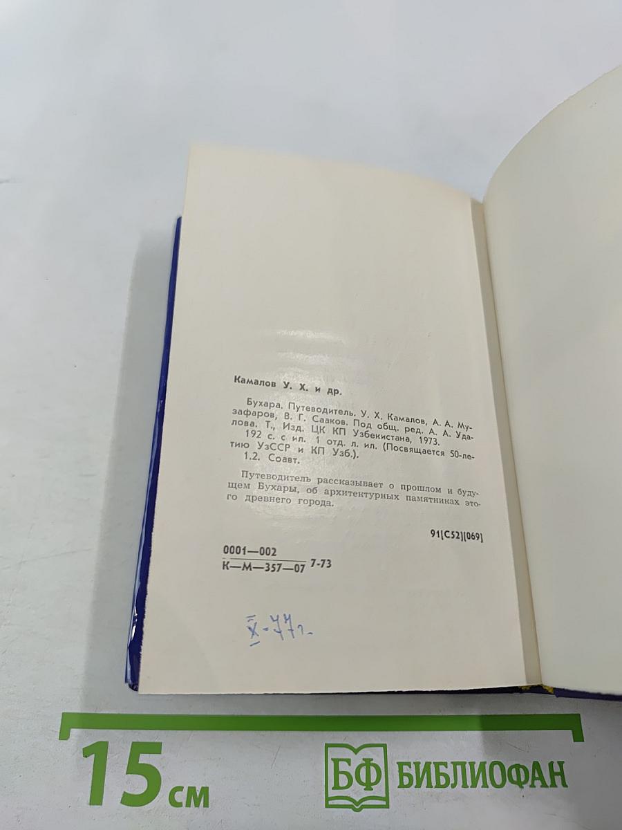 Бухара. Путеводитель