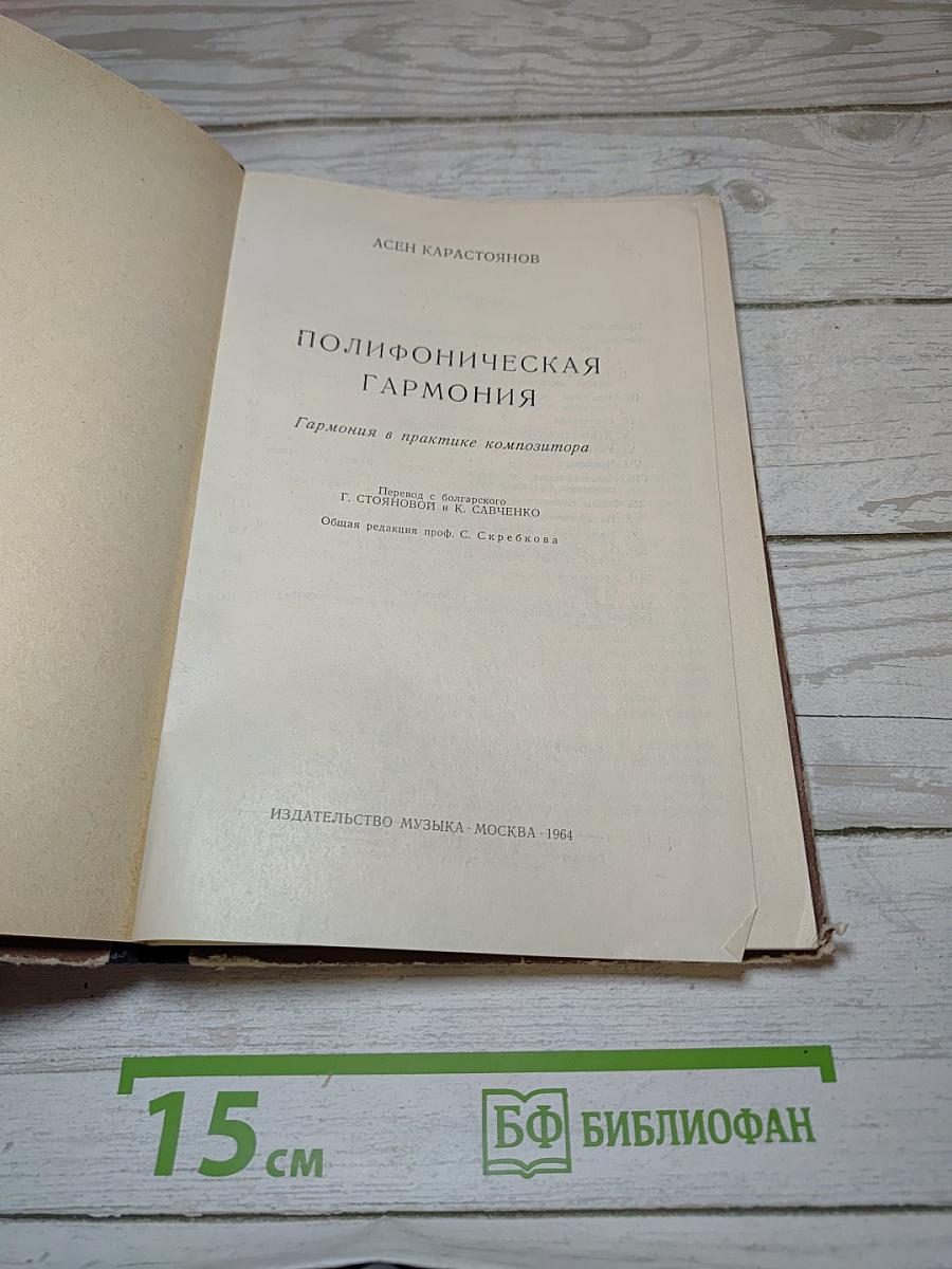 Полифоническая гармония